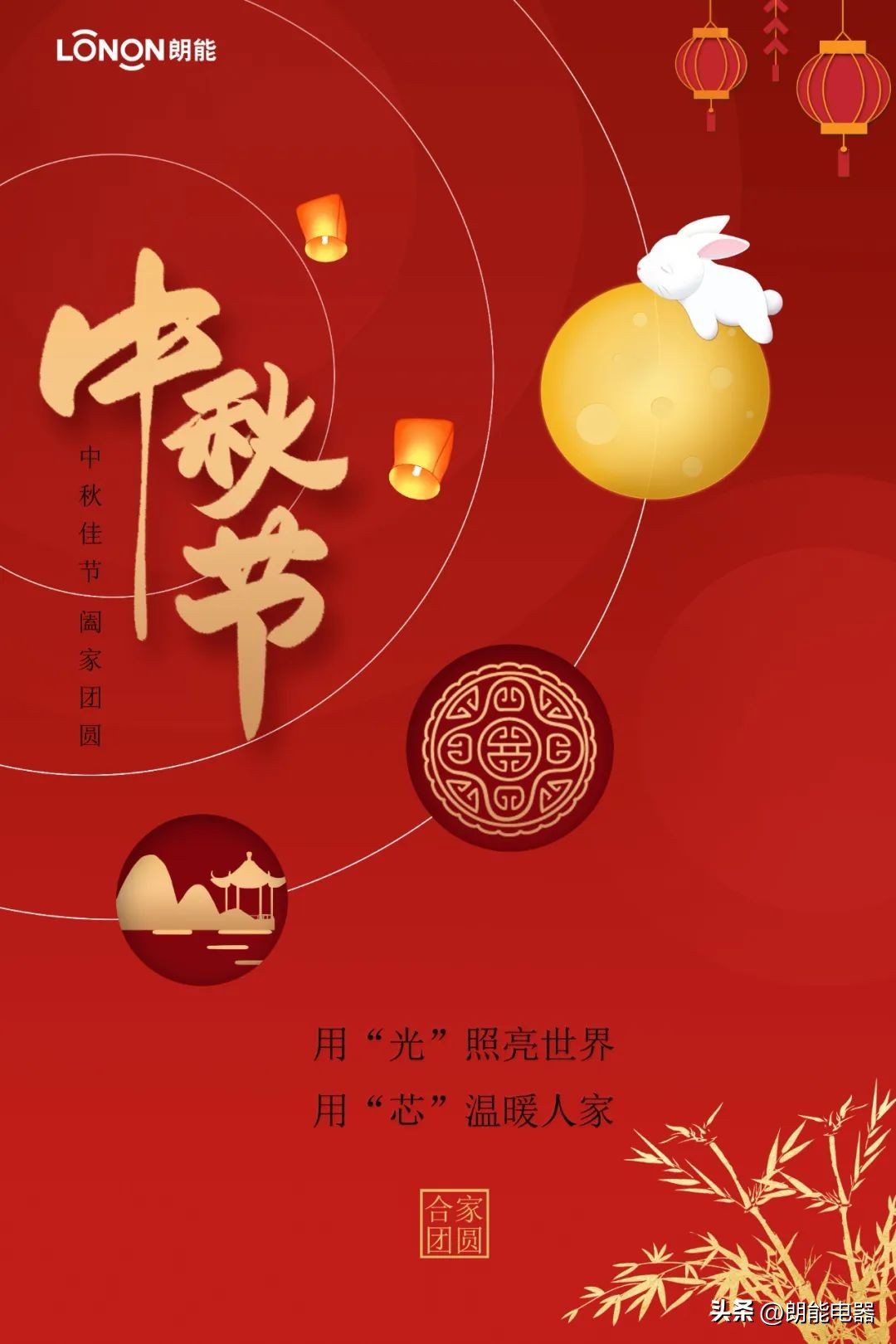 中秋佳节|月是故乡圆，朗能产品好又全