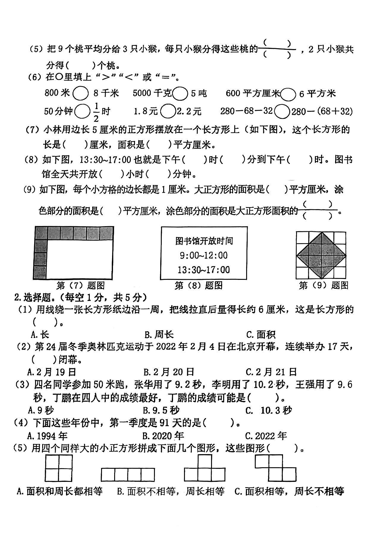 2021-2022顺义三年级数学期末试卷,2021-2022期末保密数学试卷三年级