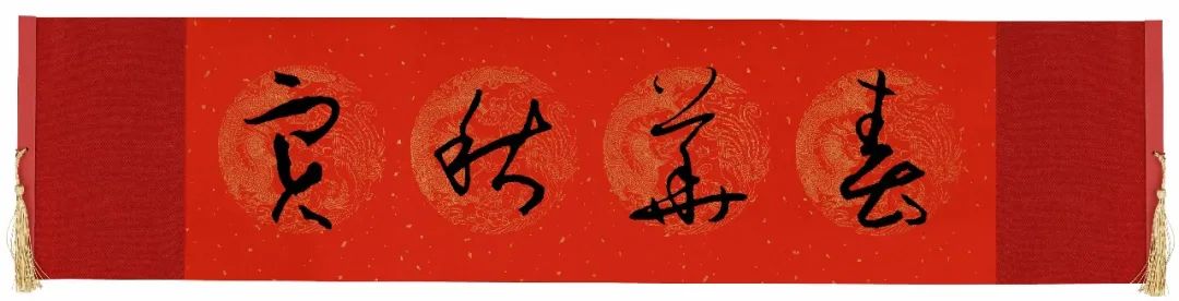 历代书家五体春联合集带横批,牛年春联大全附历代书家集字春联