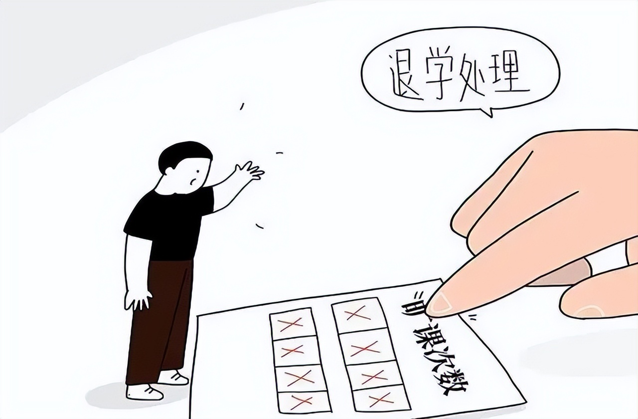 大学期间一年旷课几次会被退学,大学频繁旷课会被劝退吗