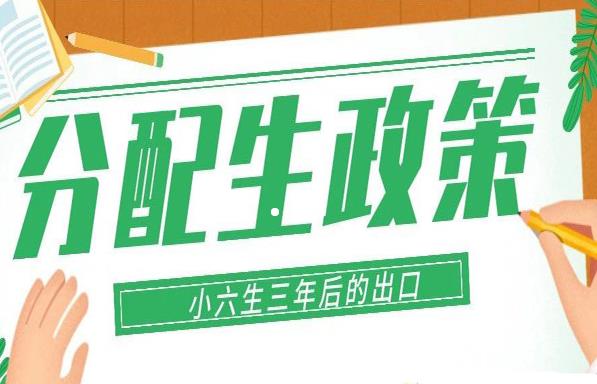 初中分配生是国家政策吗,中学分配生政策