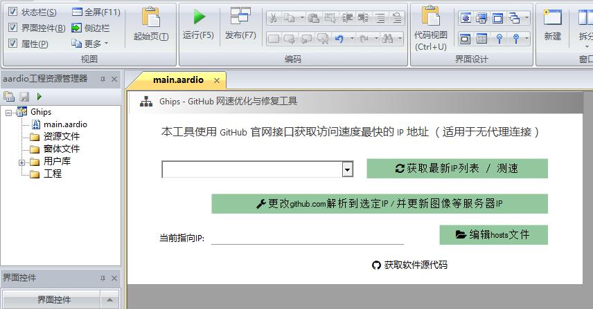 Ghips：自动获取GitHub最快IP，一键刷新hosts，说说源码中的干货