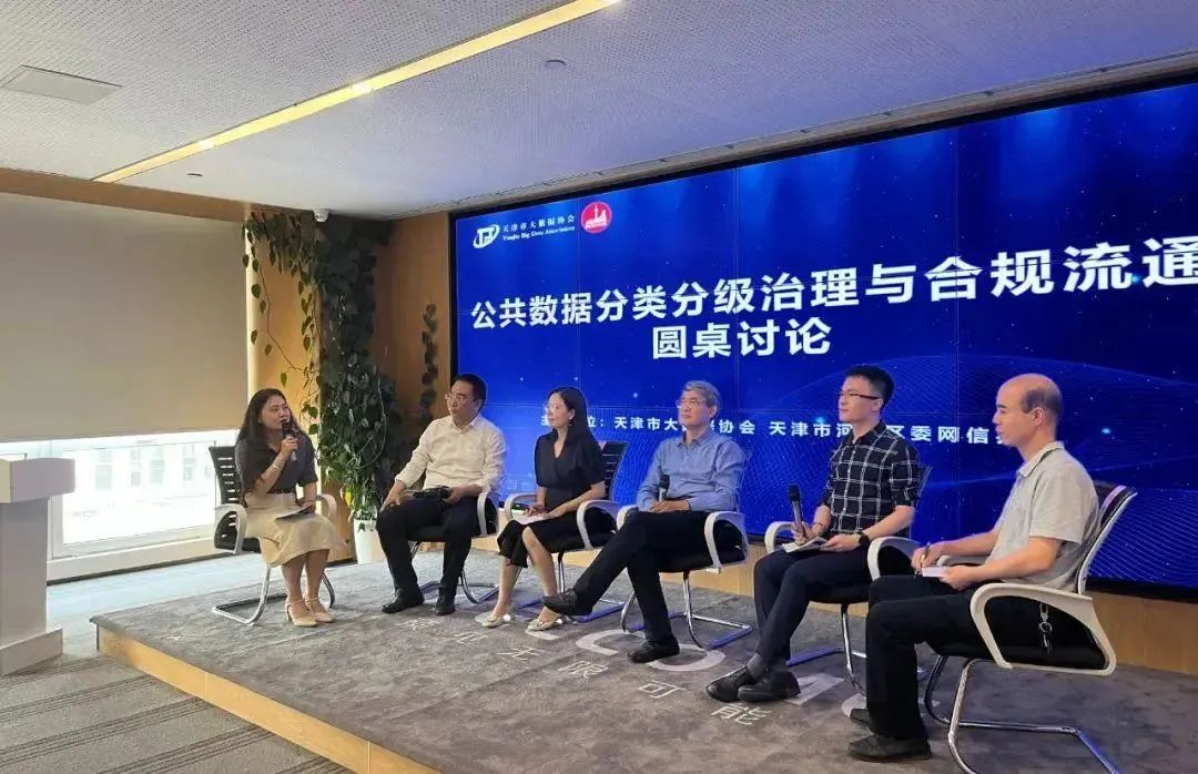 天津市“公共数据分类分级治理与合规流通”主题沙龙活动成功举办