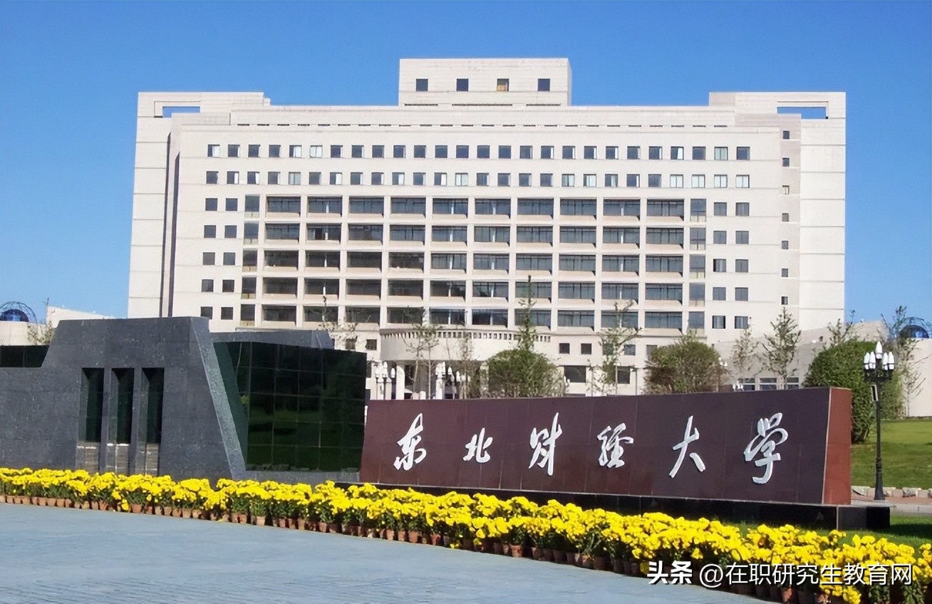 东北财经大学工程管理硕士mem,哪些大学有全日制工程管理硕士mem