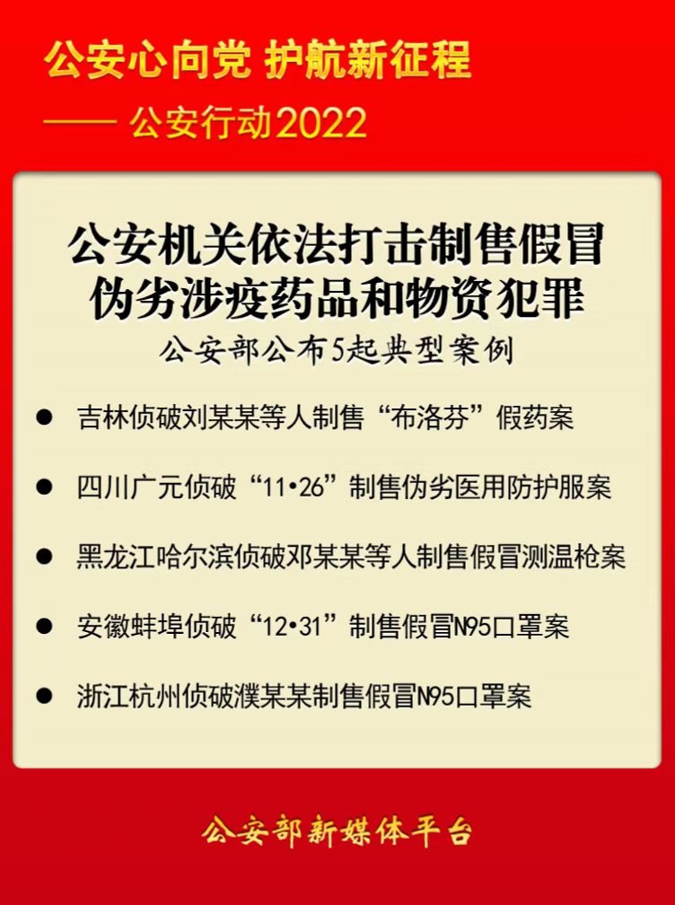 公安机关打击假冒伪劣专项执法,严打制售假冒涉疫药品等违法犯罪