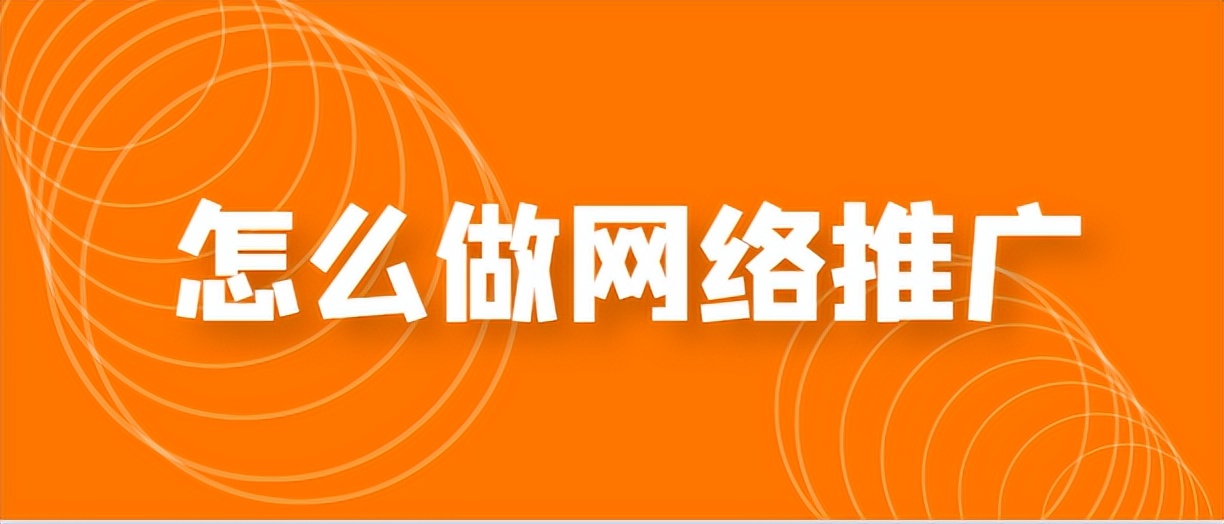 怎么做网络推广技巧,网络推广方法怎么样才能做起来