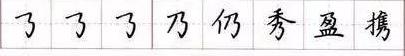 田英章毛笔楷书入门教程偏旁部首,田英章硬笔楷书偏旁部首视频教程