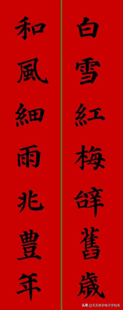 颜体2024年春联,2022颜体春联书法9字联