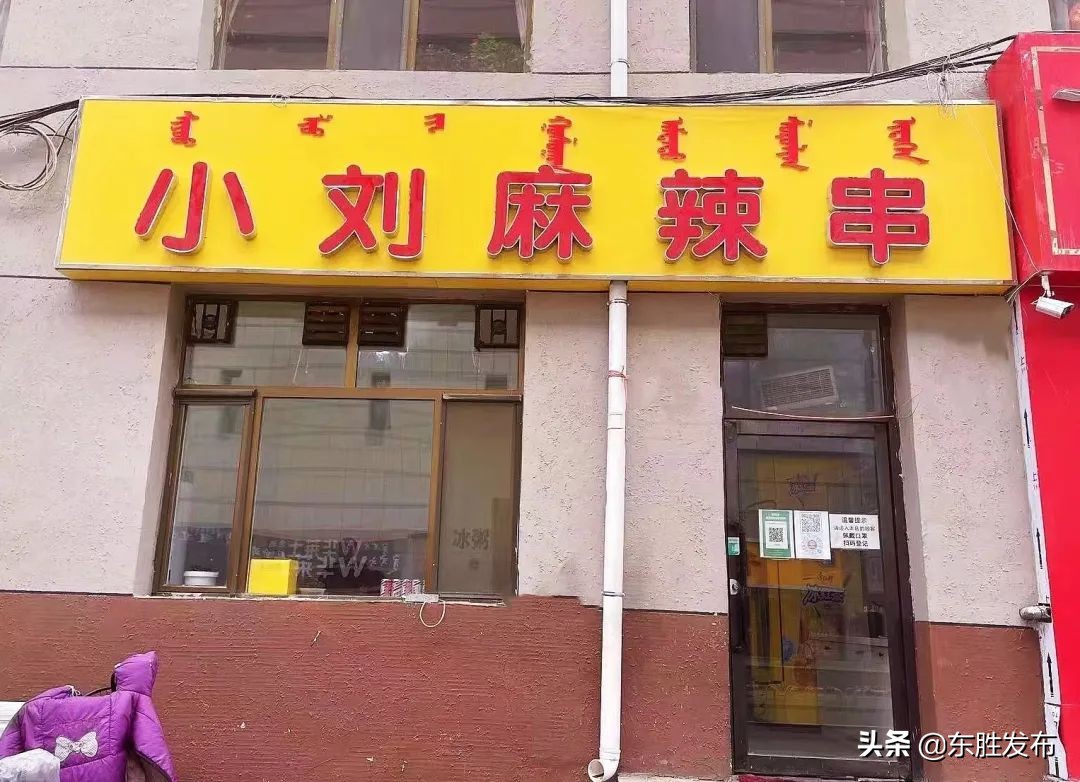 东胜麻辣拌店排行榜,东胜哪家麻辣串最辣