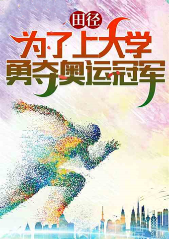 打场单挑吧，输了的这辈子不准坐直升飞机！人气体育小说推荐