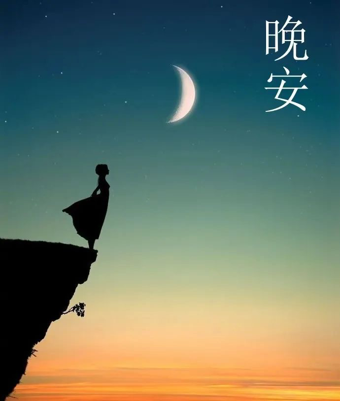 看淡一切的晚安语录,晚安语录送走一天的忙碌