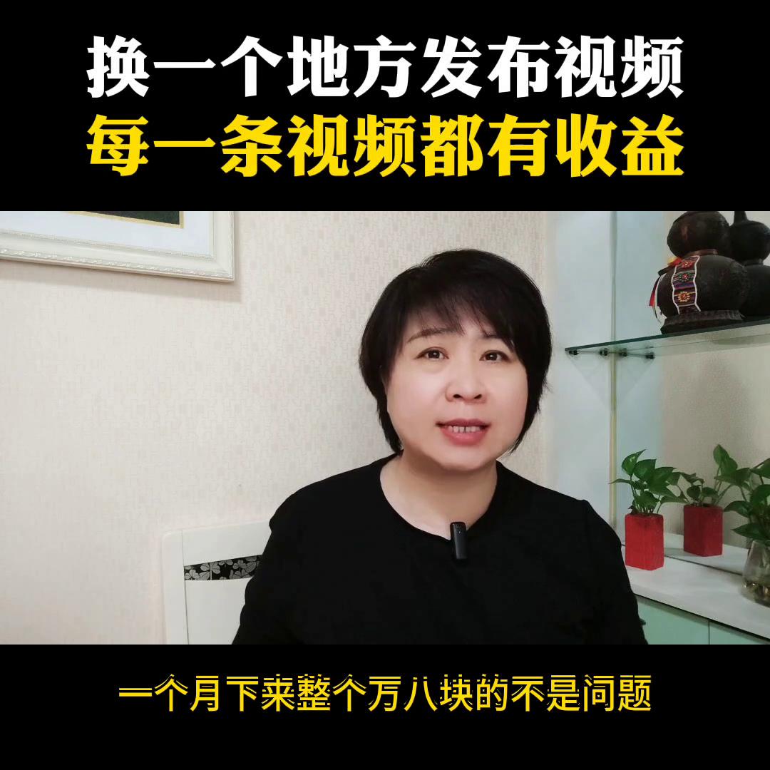 换一个地方发视频，挂上一个小程序推广链接，每条视频都有...