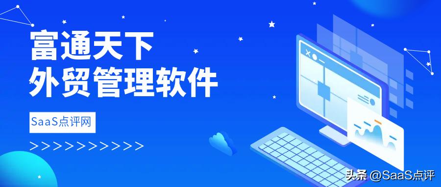 富通外贸软件评价,富通天下外贸软件操作流程