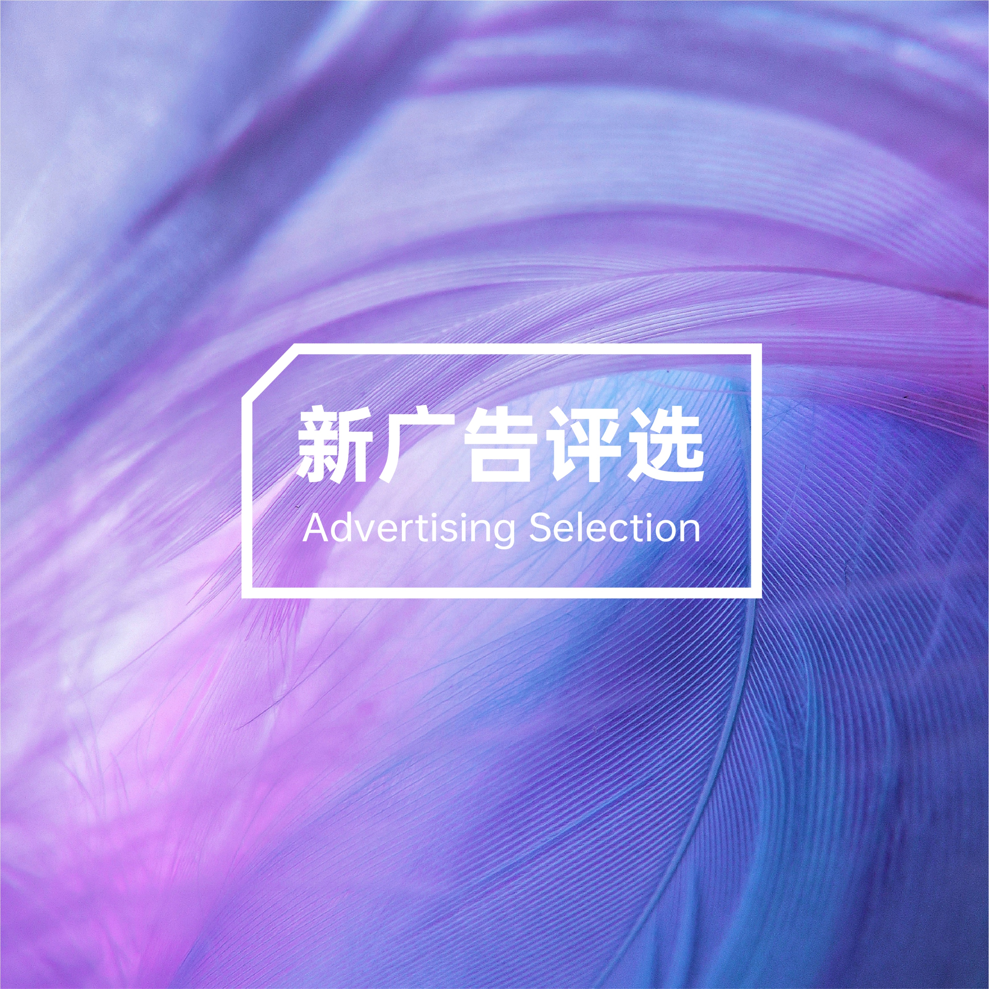 广告推荐2022年新广告,2020年全国最佳广告