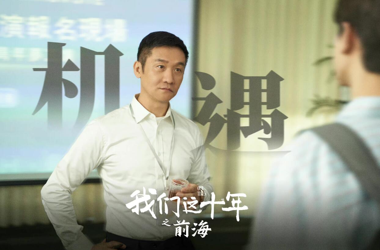 《我们这十年》演员演技排名小配角也精彩柯蓝黄志忠进榜林一第六