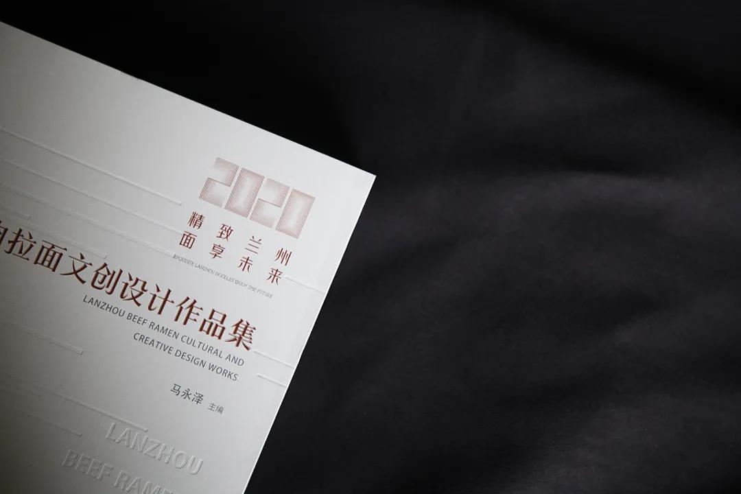 《兰州牛肉拉面文创设计作品集》出版