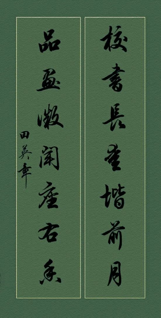 田英章硬笔行书对联书法作品,田英章行书对联100副