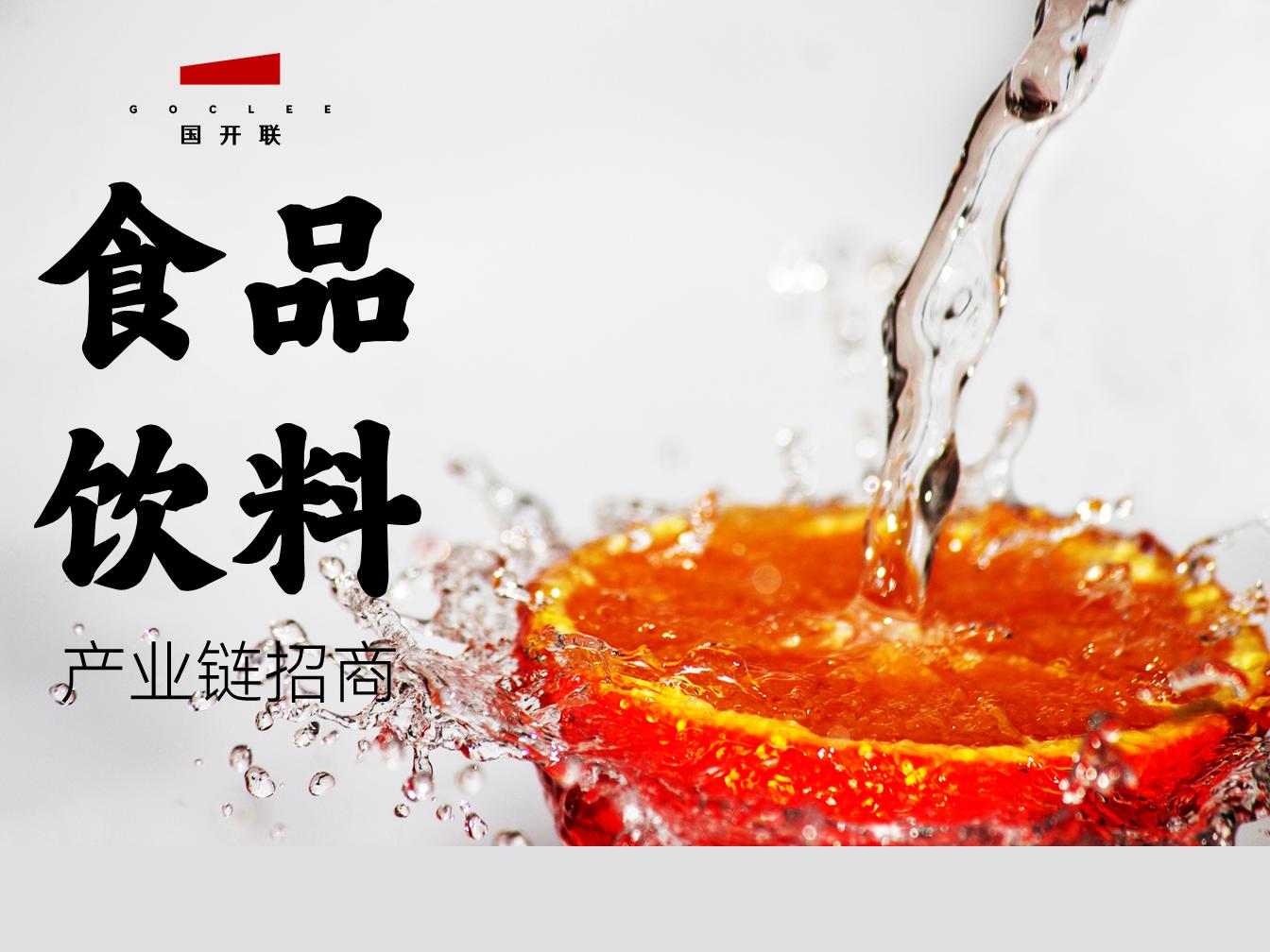 国开联:食品饮料产业链招商,125家链主企业,你的家乡有几席?