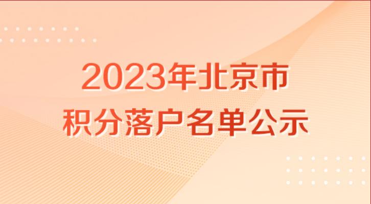 北京积分落户每年最低分,北京积分落户怎么会有130多分