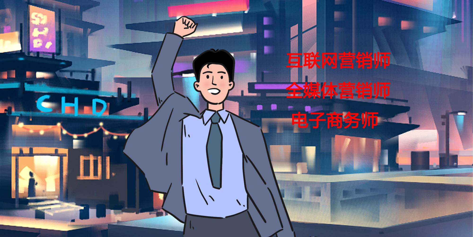 电商运营与管理证书含金量,互联网营销师和互联网运营师证