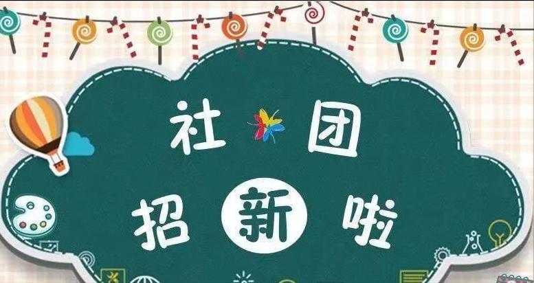 缤纷社团，绽放青春！——阜南县第六初级中学兴趣社团正式招募