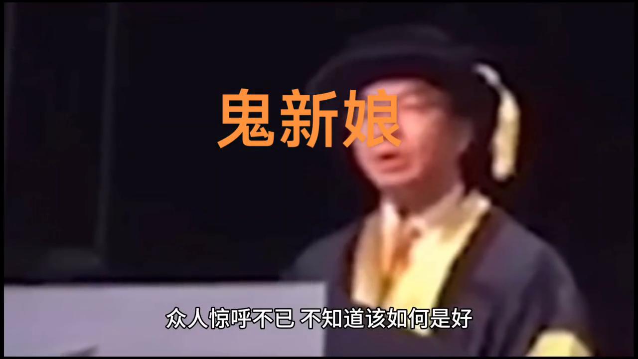 民间灵异故事鬼新娘,灵异剧鬼新娘