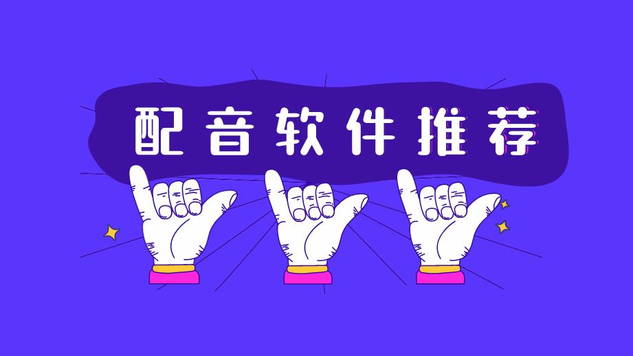 小说配音用什么软件好,小说配音软件用哪个最好