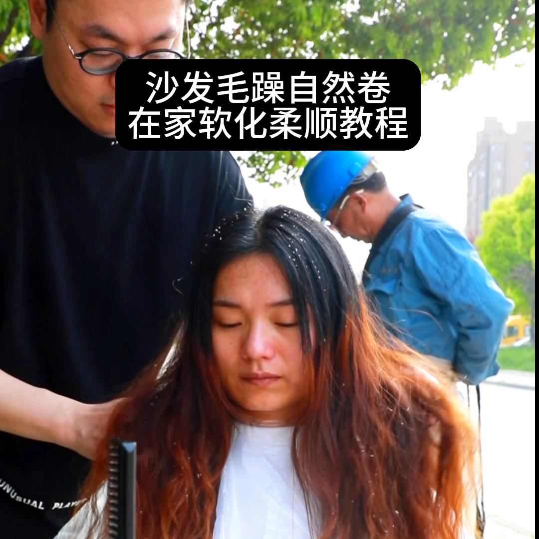 沙发自然卷做柔顺操作方法,沙发毛躁自然卷