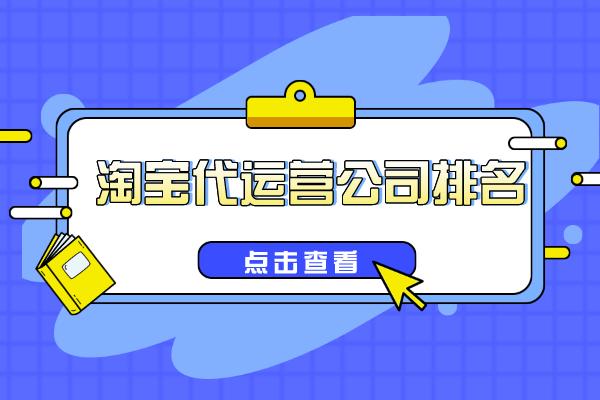 淘宝代运营哪个公司最靠谱,淘宝代运营公司哪个比较好