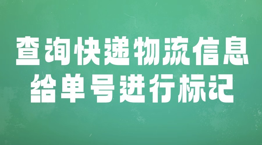 查询快递怎么操作,怎样查询快递单号的物流信息