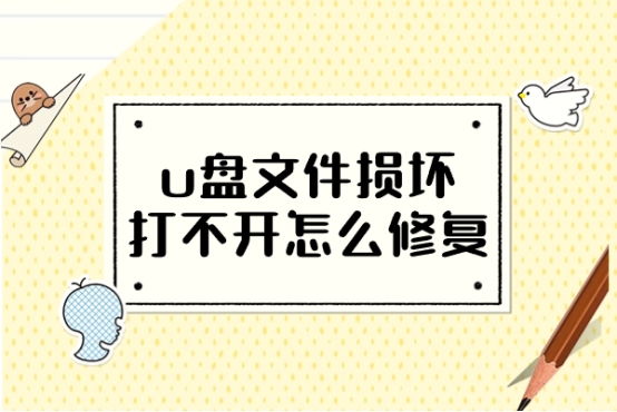 u盘里的视频文件损坏怎么修复,u盘文件损坏打不开怎么修复手机