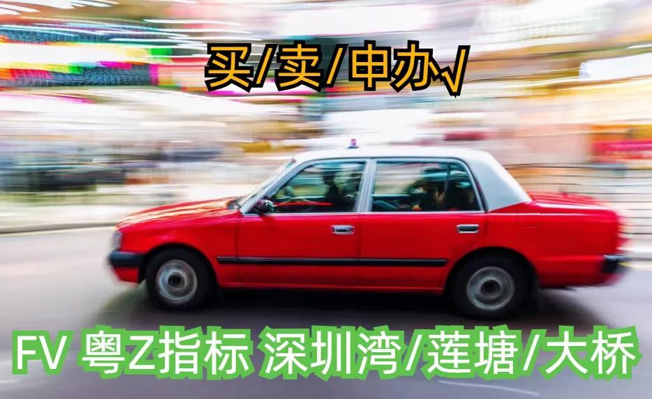 粤z牌和fv牌的获取条件,粤z和fv车牌申请条件