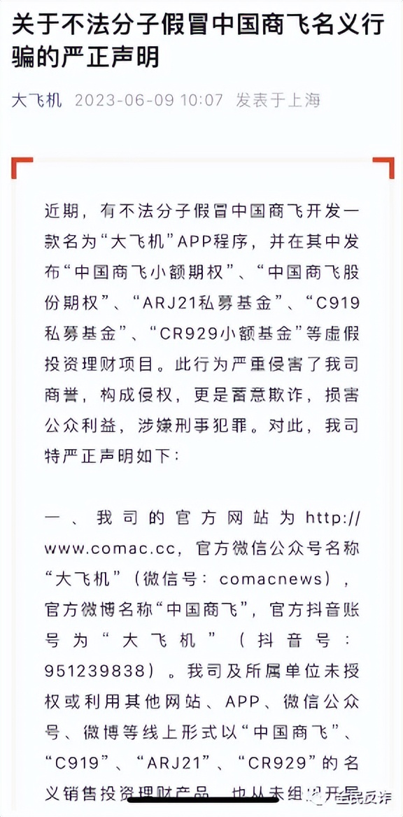 C919卖理财产品了？官方回应：诈骗！