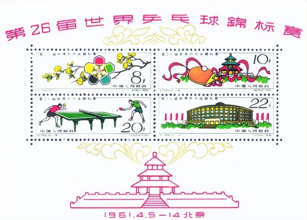 世界第1次女子乒乓球锦标赛邮票,第28届世界乒乓球锦标赛纪念邮票