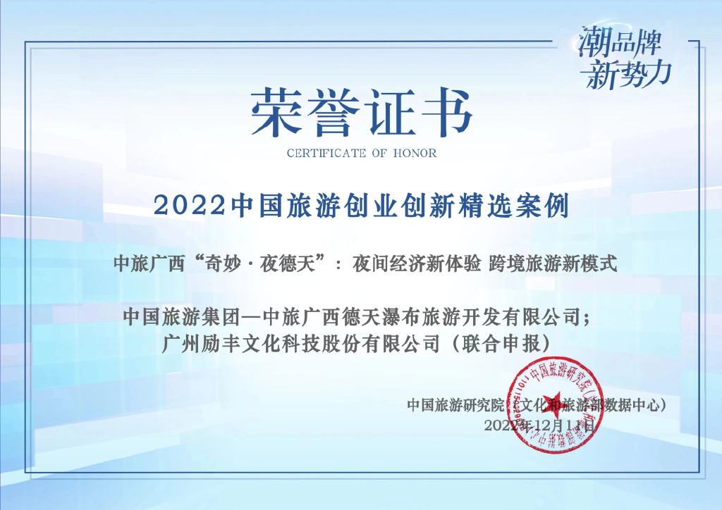 喜讯！中旅奇妙·夜德天，成功入选2022中国旅游创业创新精选案例