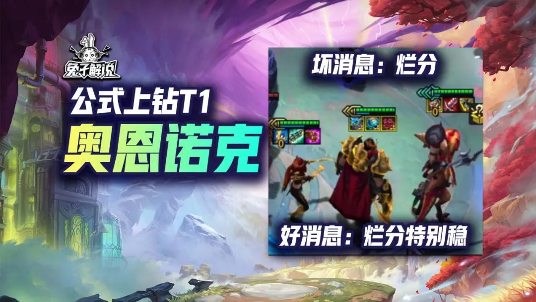 【T1奥恩诺克】开局强力奥恩无脑前三,虽然烂分但阵容强势期太长