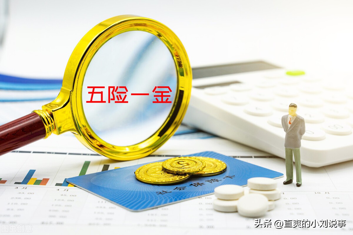 工作中的五险一金指的是什么,五险和五险一金指的区别