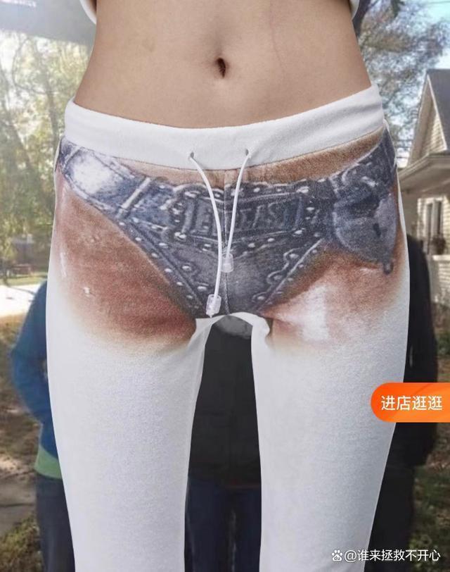 网店售卖“贞操锁”印花女裤引争议，商家节操碎了一地