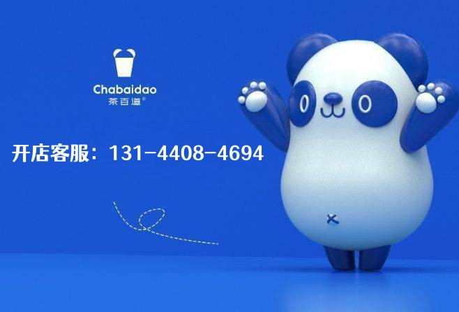 茶百道加盟费用明细表,茶百道加盟费用及条件