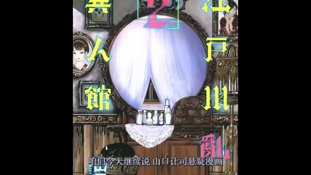 江户川乱步异人馆：明智小五郎深夜到书房，告诉她真凶的身份