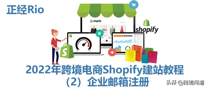 跨境电商shopify如何绑定域名,跨境电商shopify需要什么邮箱