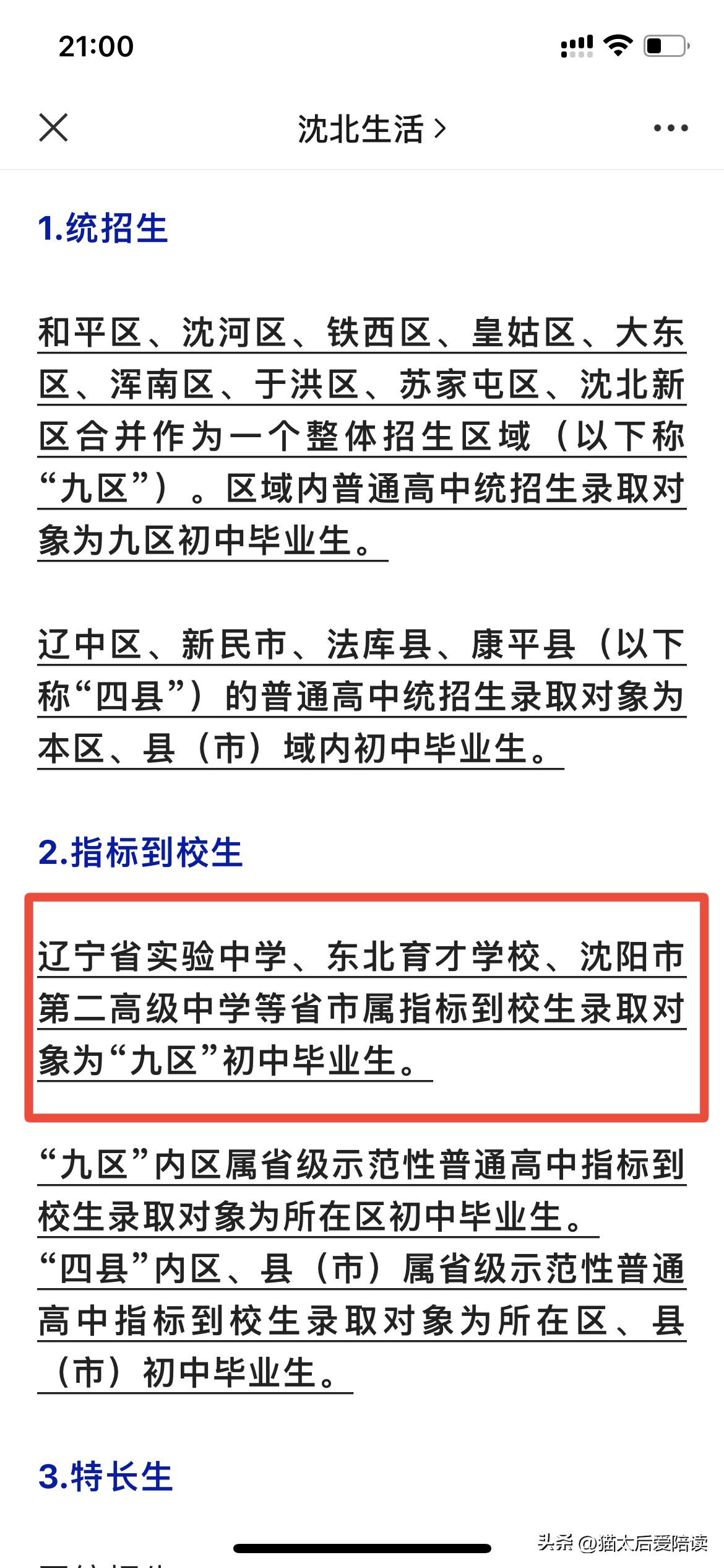 沈阳2024三校指标到校给私立吗,沈阳三校指标到校会分到于洪吗