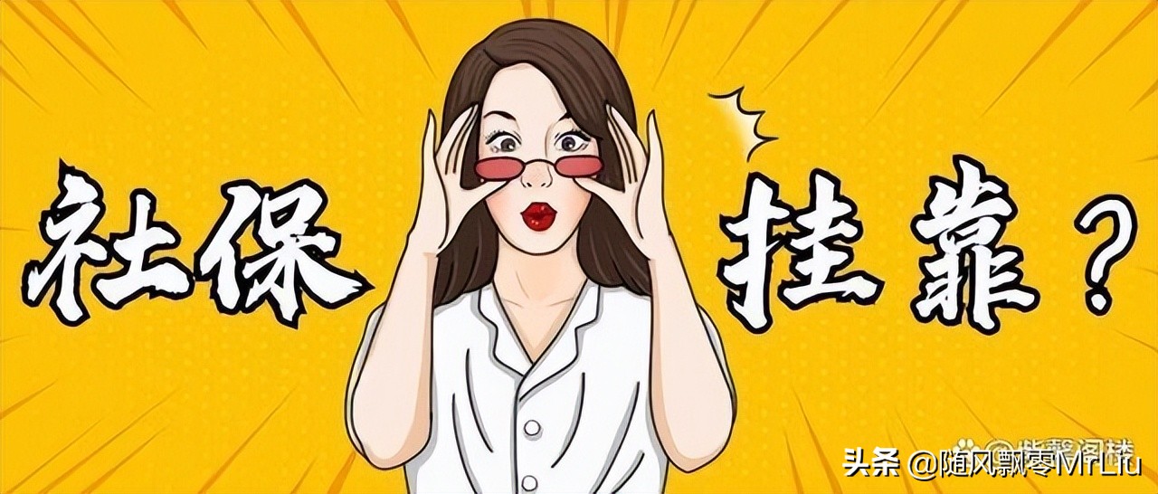 挂靠社保违反了什么条例,职工社保挂靠了有什么补救的办法