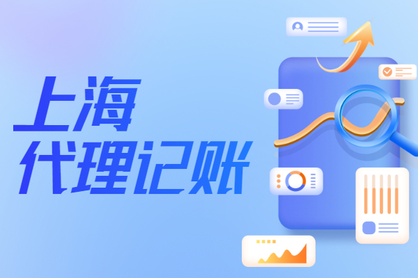 上海闵行代理记账,上海闵行财务代理记账公司