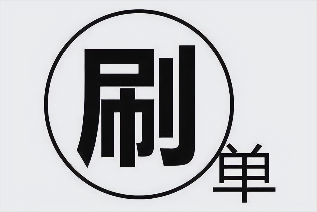 还在为“点赞返现”心动吗？！小心~刷单做任务有风险！