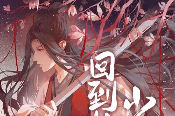 你心中的修真天花板除了《魔道祖师》《二哈》等爆款外还有哪本？