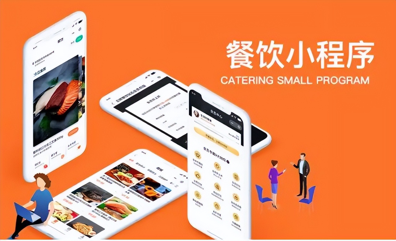 餐饮外卖小程序开发多少钱,餐饮小程序制作需要多少钱