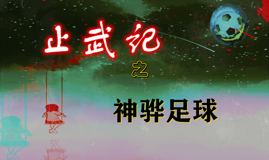 止武记之神骅足球：第9章小小的幸福追求