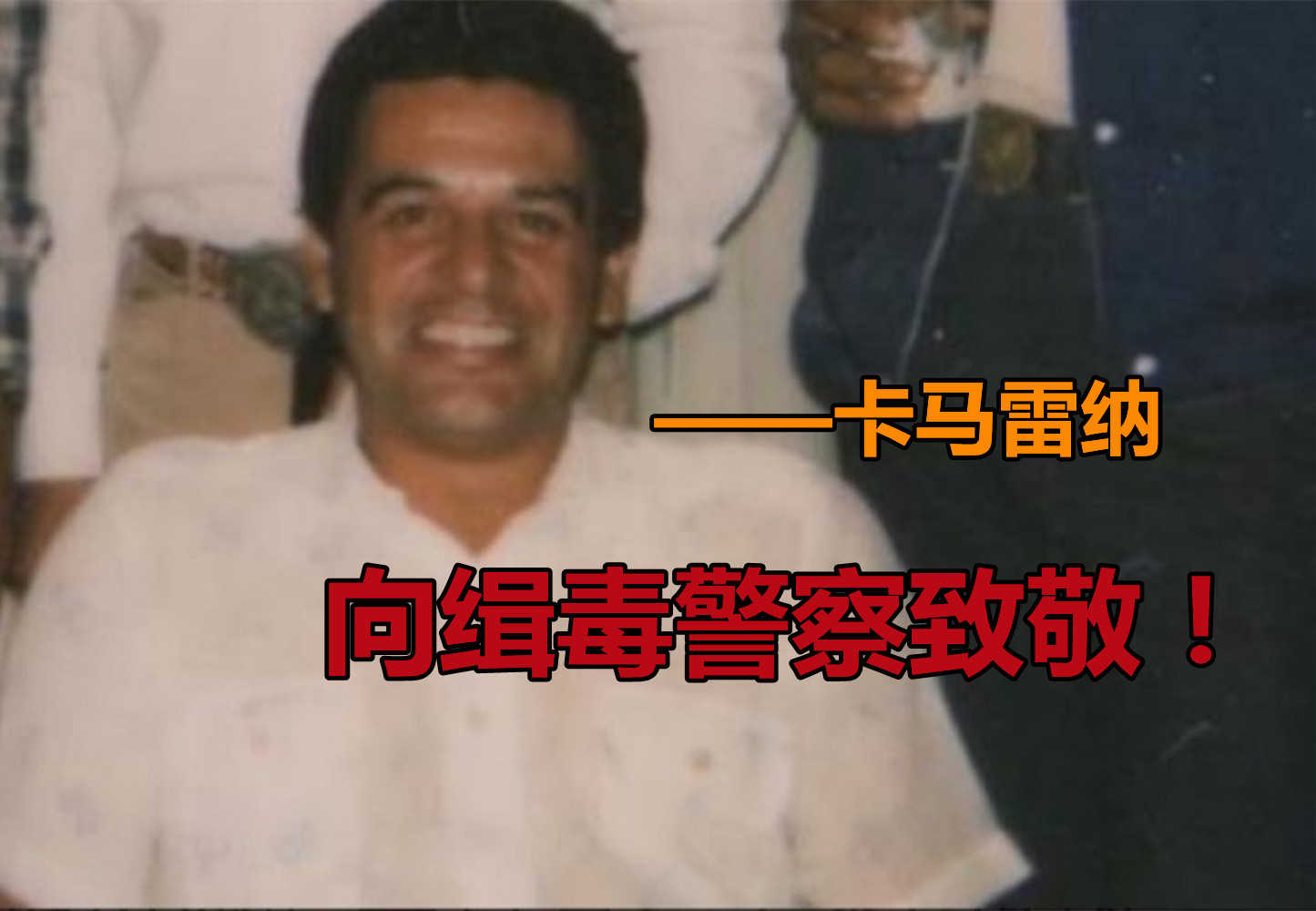 美国真实毒贩有多凶狠,美国缉毒卧底真实被杀