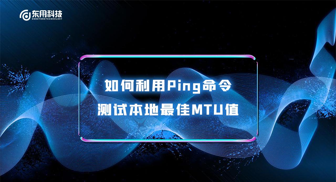怎么用ping测试mtu大小,计算机ping测试默认mtu值